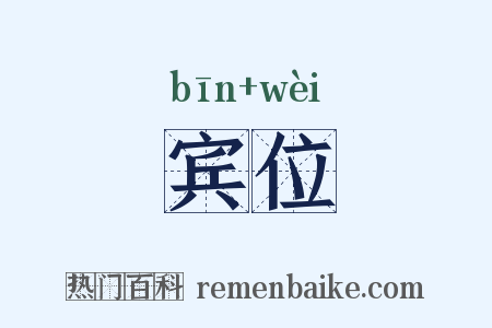 宾位是什么意思的图片